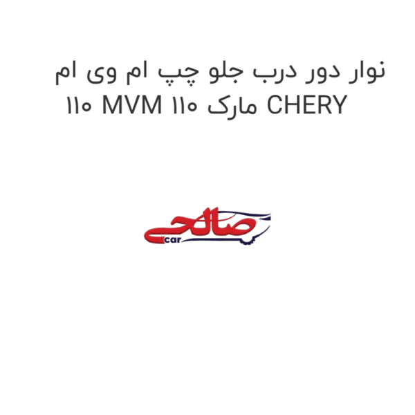 نوار دور درب جلو چپ ام وی ام 110 MVM 110 مارک CHERY