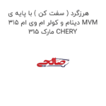 هرزگرد ( سفت کن ) با پایه ی دینام و کولر ام وی ام 315 MVM 315 مارک CHERY