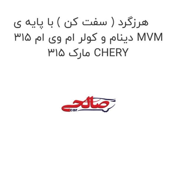 هرزگرد ( سفت کن ) با پایه ی دینام و کولر ام وی ام 315 MVM 315 مارک CHERY