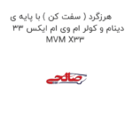 هرزگرد ( سفت کن ) با پایه ی دینام و کولر ام وی ام ایکس 33 MVM X33