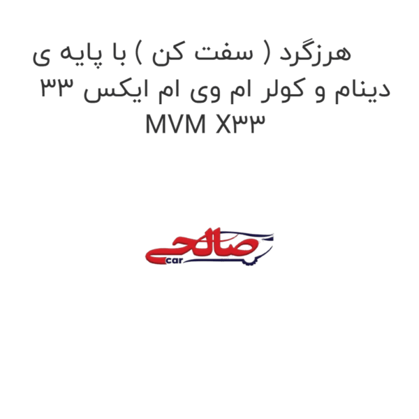 هرزگرد ( سفت کن ) با پایه ی دینام و کولر ام وی ام ایکس 33 MVM X33
