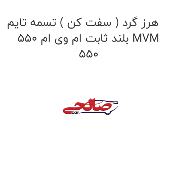 هرز گرد ( سفت کن ) تسمه تایم بلند ثابت ام وی ام 550 MVM 550