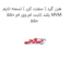 هرز گرد ( سفت کن ) تسمه تایم بلند ثابت ام وی ام 550 MVM 550