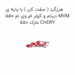 هرزگرد ( سفت کن ) با پایه ی دینام و کولر ام وی ام 550 MVM 550 مارک CHERY