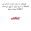 هرزگرد ( سفت کن ) با پایه ی دینام و کولر ام وی ام 550 MVM 550 مارک CHERY