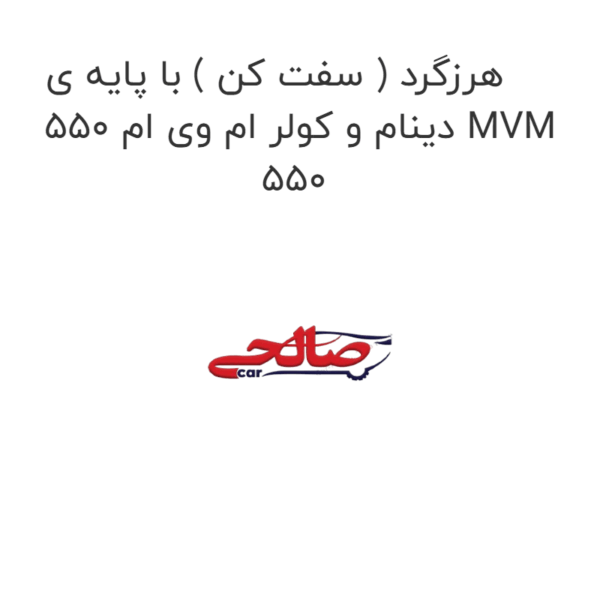 هرزگرد ( سفت کن ) با پایه ی دینام و کولر ام وی ام 550 MVM 550