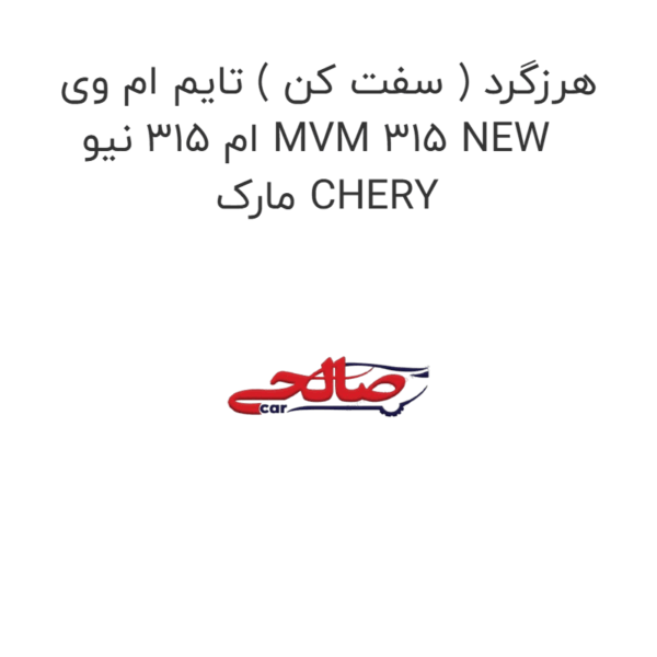 هرزگرد ( سفت کن ) تایم ام وی ام 315 نیو MVM 315 NEW مارک CHERY