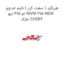 هرزگرد ( سفت کن ) تایم ام وی ام 315 نیو MVM 315 NEW مارک CHERY