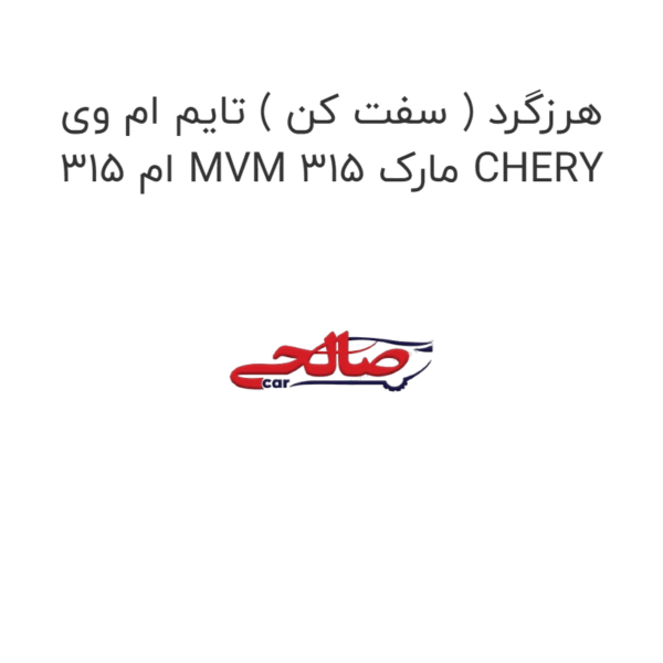 هرزگرد ( سفت کن ) تایم ام وی ام 315 MVM 315 مارک CHERY