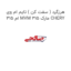 هرزگرد ( سفت کن ) تایم ام وی ام 315 MVM 315 مارک CHERY
