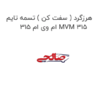 هرزگرد ( سفت کن ) تسمه تایم ام وی ام 315 MVM 315