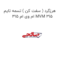 هرزگرد ( سفت کن ) تسمه تایم ام وی ام 315 MVM 315