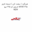 هرزگرد ( سفت کن ) تسمه تایم ام وی ام 315 نیو MVM 315 NEW