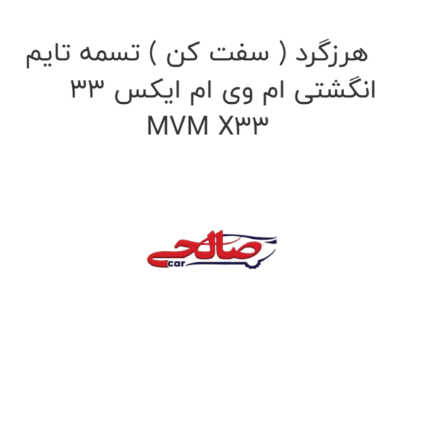 هرزگرد ( سفت کن ) تسمه تایم انگشتی ام وی ام ایکس 33 MVM X33