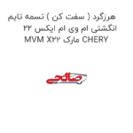هرزگرد ( سفت کن ) تسمه تایم انگشتی ام وی ام ایکس 22 MVM X22 مارک CHERY