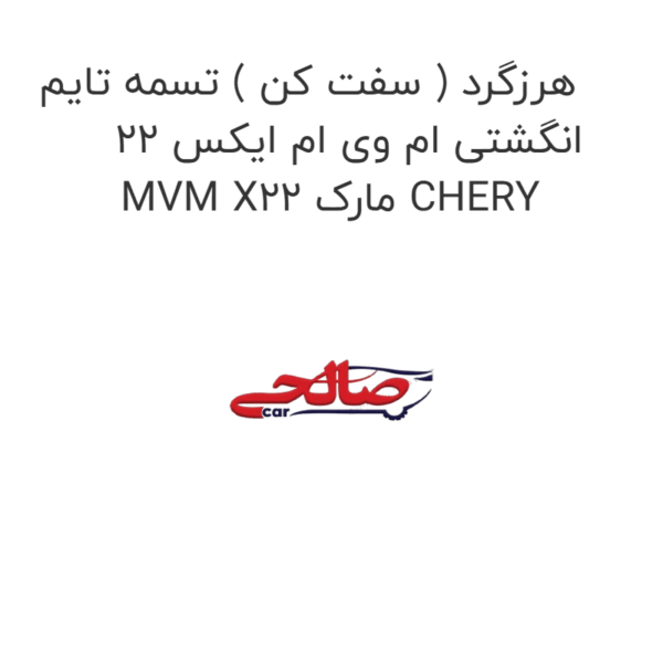 هرزگرد ( سفت کن ) تسمه تایم انگشتی ام وی ام ایکس 22 MVM X22 مارک CHERY