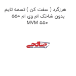 هرزگرد ( سفت کن ) تسمه تایم بدون شاخک ام وی ام 550 MVM 550