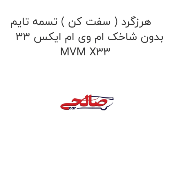 هرزگرد ( سفت کن ) تسمه تایم بدون شاخک ام وی ام ایکس 33 MVM X33