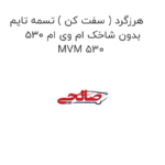 هرزگرد ( سفت کن ) تسمه تایم بدون شاخک ام وی ام 530 MVM 530