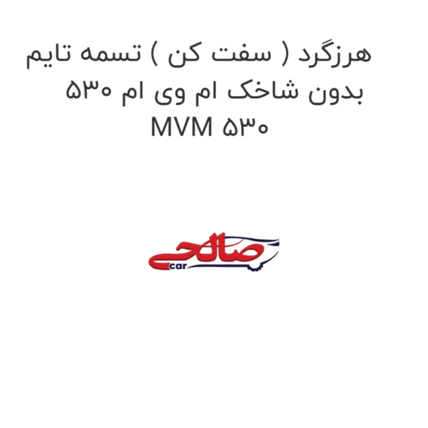 هرزگرد ( سفت کن ) تسمه تایم بدون شاخک ام وی ام 530 MVM 530