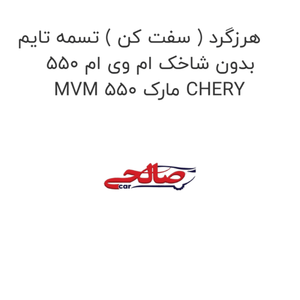 هرزگرد ( سفت کن ) تسمه تایم بدون شاخک ام وی ام 550 MVM 550 مارک CHERY