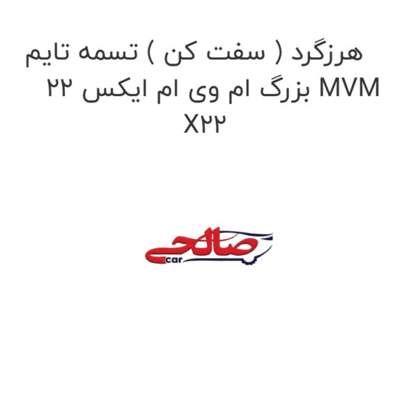 هرزگرد ( سفت کن ) تسمه تایم بزرگ ام وی ام ایکس 22 MVM X22