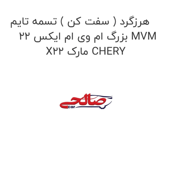 هرزگرد ( سفت کن ) تسمه تایم بزرگ ام وی ام ایکس 22 MVM X22 مارک CHERY
