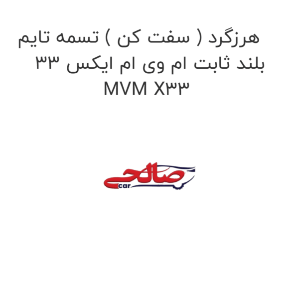 هرزگرد ( سفت کن ) تسمه تایم بلند ثابت ام وی ام ایکس 33 MVM X33
