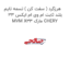 هرزگرد ( سفت کن ) تسمه تایم بلند ثابت ام وی ام ایکس 33 MVM X33 مارک CHERY