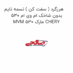 هرزگرد ( سفت کن ) تسمه تایم بدون شاخک ام وی ام 530 MVM 530 مارک CHERY