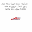 هرزگرد ( سفت کن ) تسمه تایم بدون شاخک ام وی ام 530 MVM 530 مارک CHERY