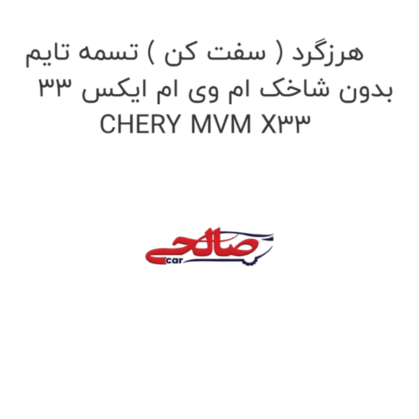 هرزگرد ( سفت کن ) تسمه تایم بدون شاخک ام وی ام ایکس 33 CHERY MVM X33