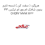 هرزگرد ( سفت کن ) تسمه تایم بدون شاخک ام وی ام ایکس 33 CHERY MVM X33