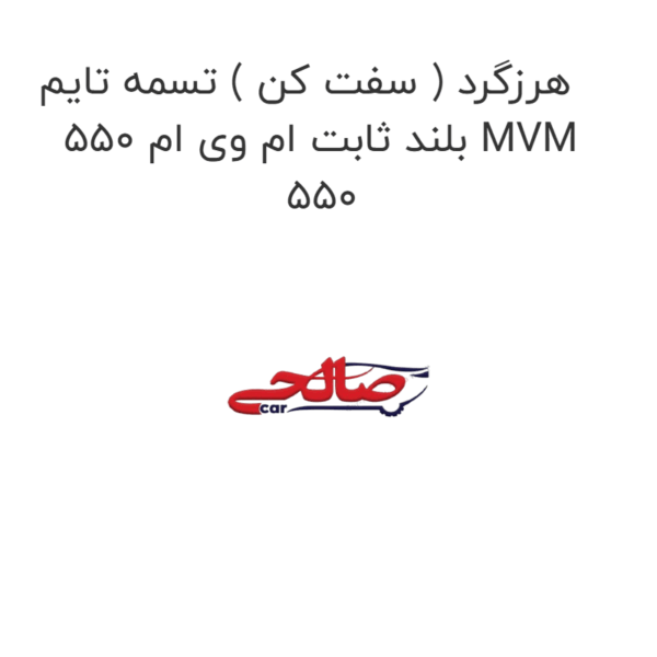 هرزگرد ( سفت کن ) تسمه تایم بلند ثابت ام وی ام 550 MVM 550