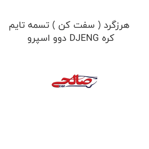 هرزگرد ( سفت کن ) تسمه تایم دوو اسپرو DJENG کره