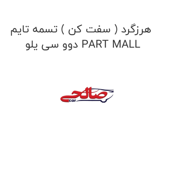 هرزگرد ( سفت کن ) تسمه تایم دوو سی یلو PART MALL