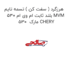هرزگرد ( سفت کن ) تسمه تایم بلند ثابت ام وی ام 530 MVM 530  مارک CHERY
