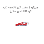 هرزگرد ( سفت کن ) تسمه تایم دوو ماتیز HSC کره
