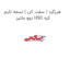 هرزگرد ( سفت کن ) تسمه تایم دوو ماتیز HSC کره