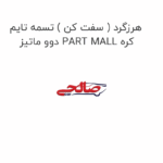 هرزگرد ( سفت کن ) تسمه تایم دوو ماتیز PART MALL کره
