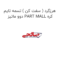 هرزگرد ( سفت کن ) تسمه تایم دوو ماتیز PART MALL کره