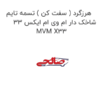 هرزگرد ( سفت کن ) تسمه تایم شاخک دار ام وی ام ایکس 33 MVM X33