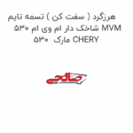 هرزگرد ( سفت کن ) تسمه تایم شاخک دار ام وی ام 530 MVM 530  مارک CHERY