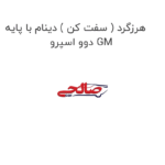 هرزگرد ( سفت کن ) دینام با پایه دوو اسپرو GM