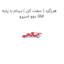 هرزگرد ( سفت کن ) دینام با پایه دوو اسپرو GM