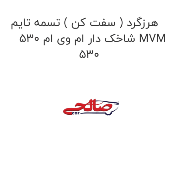 هرزگرد ( سفت کن ) تسمه تایم شاخک دار ام وی ام 530 MVM 530