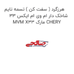 هرزگرد ( سفت کن ) تسمه تایم شاخک دار ام وی ام ایکس 33 MVM X33 مارک CHERY