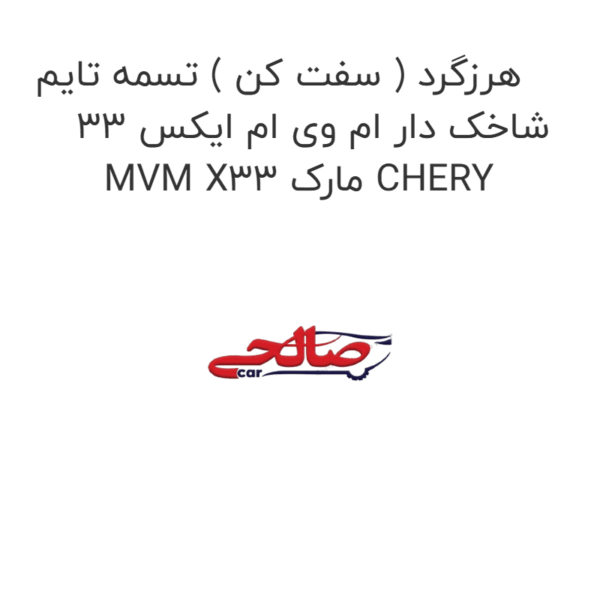 هرزگرد ( سفت کن ) تسمه تایم شاخک دار ام وی ام ایکس 33 MVM X33 مارک CHERY
