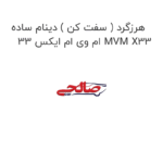 هرزگرد ( سفت کن ) دینام ساده ام وی ام ایکس 33 MVM X33