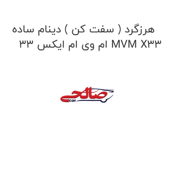 هرزگرد ( سفت کن ) دینام ساده ام وی ام ایکس 33 MVM X33
